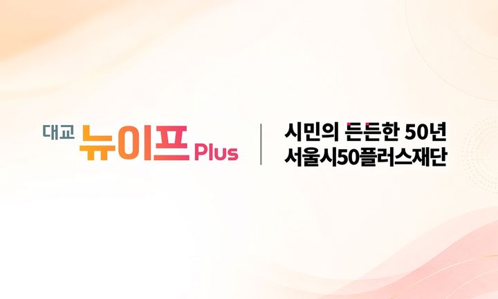 [서울=뉴시스] 대교의 시니어 라이프스타일 채널 '대교 뉴이프Plus'는 서울시50 플러스재단과 업무협약을 맺고 중장년을 위한 정보 프로그램 '랭킹을 배달하다'를 공동 제작한다고 31일 밝혔다.(사진=대교 뉴이프Plus 제공) 2026.8.31. photo@newsis.com *재판매 및 DB 금지
