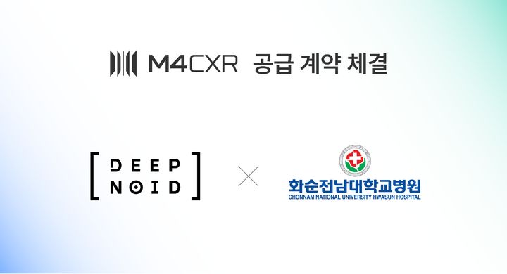 [서울=뉴시스] 딥노이드는 화순전남대학교병원과 생성형 AI 기반 흉부 엑스레이(X-ray) 예비 소견서 생성 솔루션 'M4CXR' 공급 계약을 체결했다고 31일 밝혔다. (사진=딥노이드 제공) 2026.08.31. photo@newsis.com *재판매 및 DB 금지