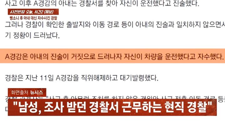 [서울=뉴시스] 현직 경찰관으로부터 음주 뺑소니 사고를 당한 여성의 사연이 알려졌다. (사진=JTBC 사건반장 캡처)