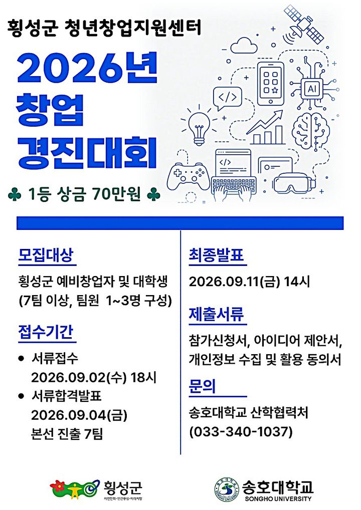 [횡성=뉴시스] 2026 창업경진대회 안내문. (사진=횡성군 제공) 2026.08.31. photo@newsis.com *재판매 및 DB 금지