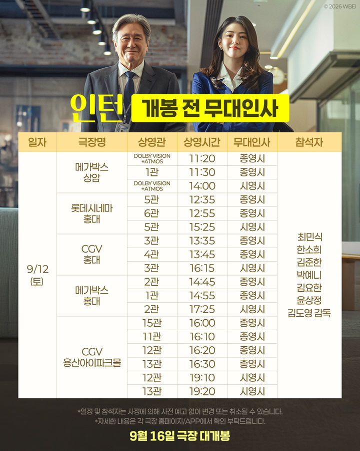 [서울=뉴시스]영화 '인턴' 무대인사 일정(사진=배급사 워너브러더스코리아 제공) 2026.08.31. photo@newsis.com *재판매 및 DB 금지