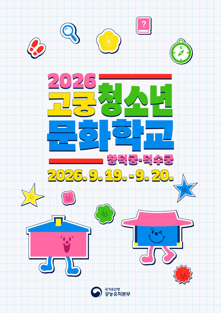 [서울=뉴시스] 2026 고궁청소년문화학교 홍보물 (사진=국가유산청 제공) 2026.08.31. photo@newsis.com *재판매 및 DB 금지