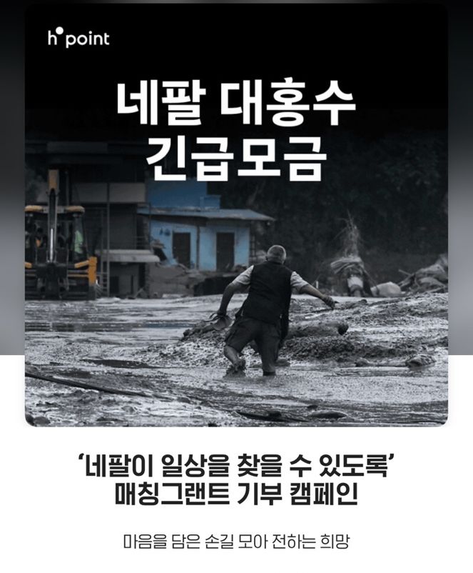 [서울=뉴시스] 현대백화점이 다음달 13일까지 네팔 빙하호 범람 홍수 피해 복구를 위한 기부 캠페인을 진행한다. (사진=현대백화점 제공) 2026.08.31. photo@newsis.com *재판매 및 DB 금지