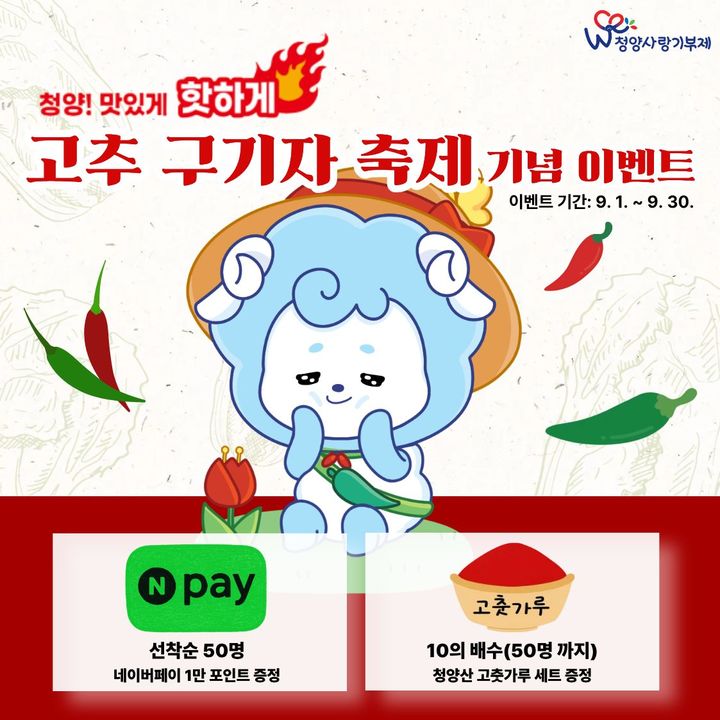 [청양=뉴시스] 청양 고추구기자 축제 고향사랑기부 이벤트. *재판매 및 DB 금지
