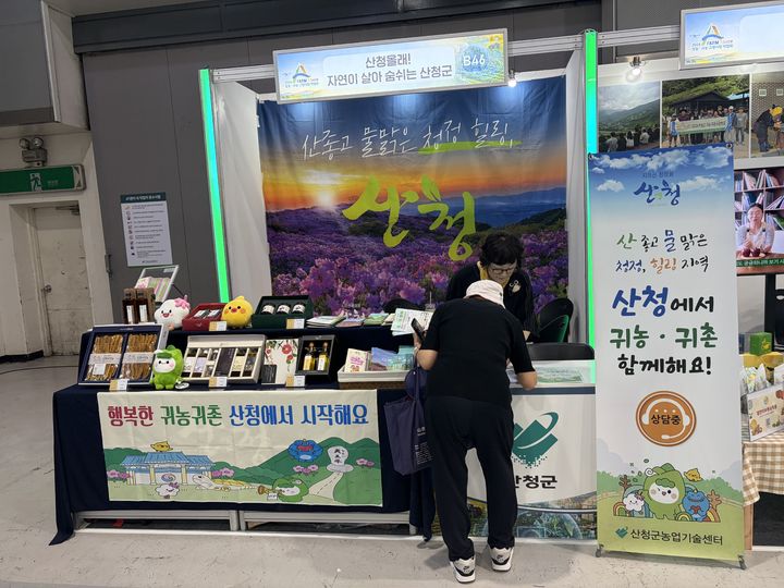 [산청=뉴시스] 산청군 A-FARM SHOW 창농·귀농 박람회 참가 (사진=산청군 제공) 2026. 08. 31. photo@newsis.com *재판매 및 DB 금지
