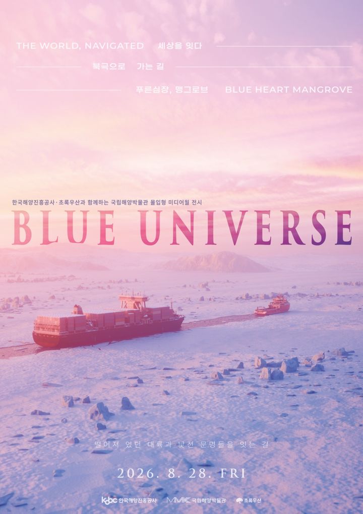 [부산=뉴시스] 몰입형 미디어월전시 'BLUE UNIVERSE' 포스터. (사진=국립해양박물관 제공) 2026.08.31. photo@newsis.com *재판매 및 DB 금지
