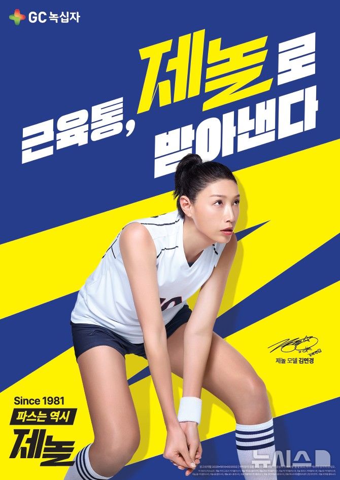 [서울=뉴시스] GC녹십자는 근육 및 관절통 완화에 최적화된 파스 브랜드 '제놀'의 새로운 광고 모델로 김 선수를 선정하고 신규 마케팅 활동을 진행한다고 31일 밝혔다. (사진=GC녹십자 제공) 2026.08.31. photo@newsis.com