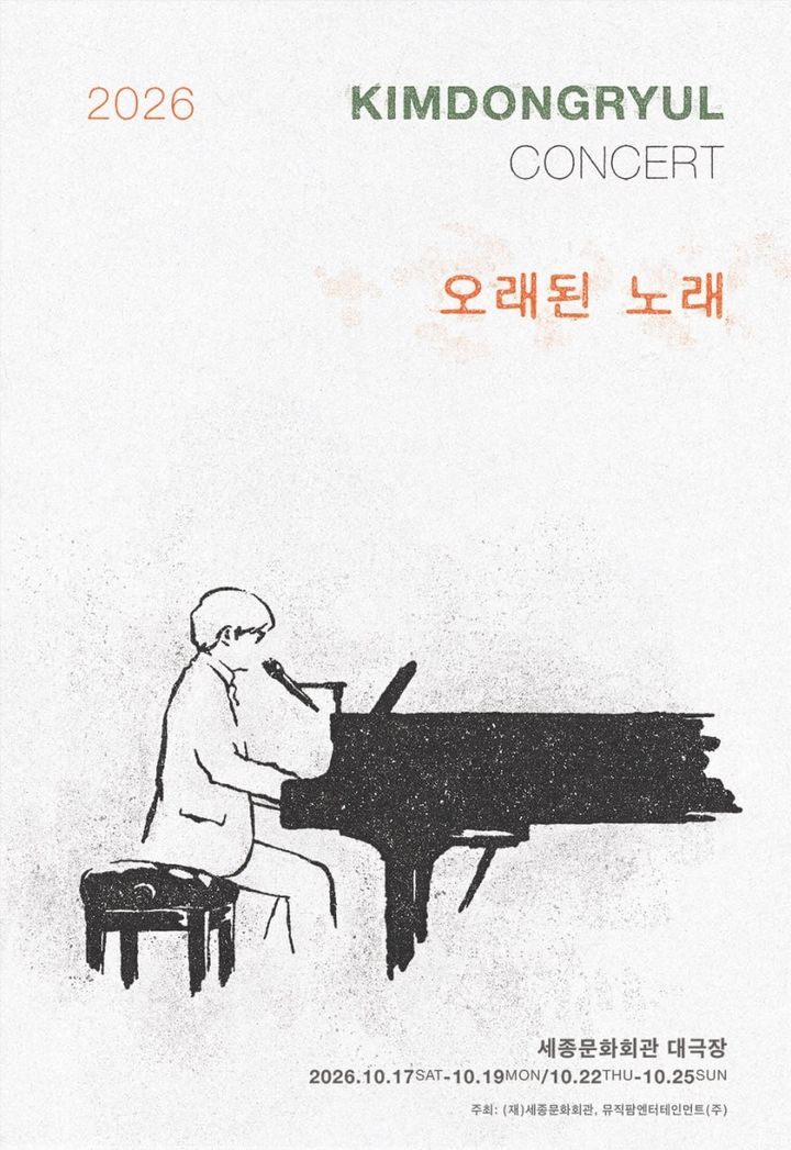 [서울=뉴시스] 김동률 콘서트 포스터. (사진 = 뮤직팜 엔터테인먼트 제공) 2026.08.31. photo@newsis.com *재판매 및 DB 금지