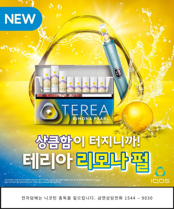 테리아 리모나 펄 (사진=한국필립모리스 제공) *재판매 및 DB 금지
