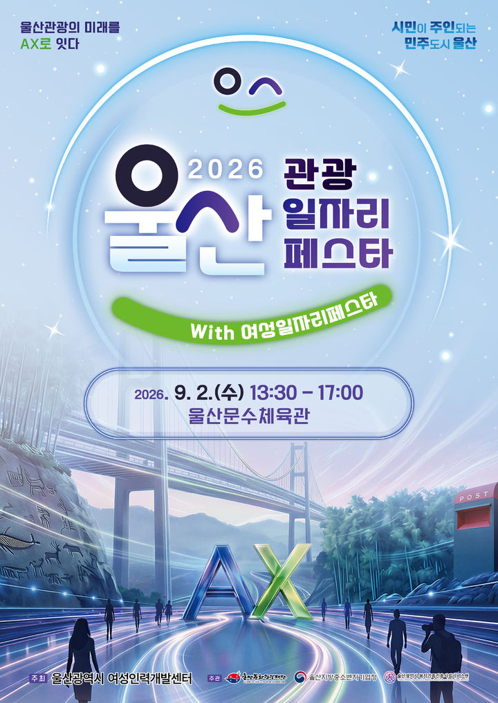 [울산=뉴시스] 울산 관광 일자리 페스타 포스터. (사진=울산문화관광재단 제공) 2026.08.31. photo@newsis.com *재판매 및 DB 금지