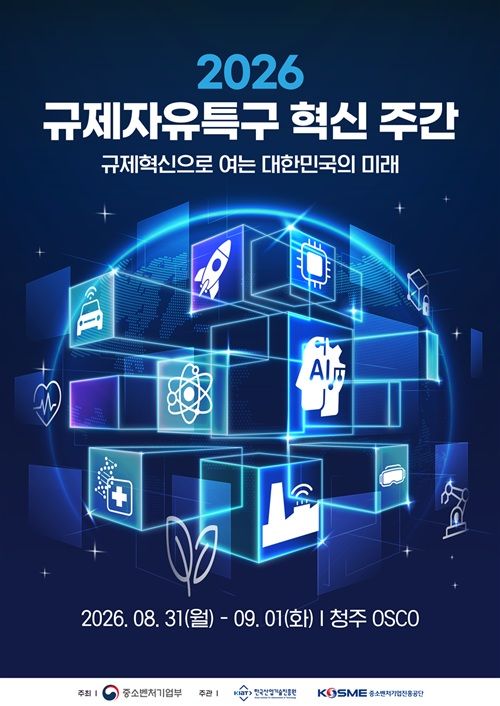 [서울=뉴시스] 중소벤처기업부(중기부)는 31일부터 9월 1일까지 청주 오스코에서 '2026 규제자유특구 혁신 주간' 행사를 개최한다고 31일 밝혔다. (사진=중기부 제공) 2026.8.31. photo@newsis.com *재판매 및 DB 금지