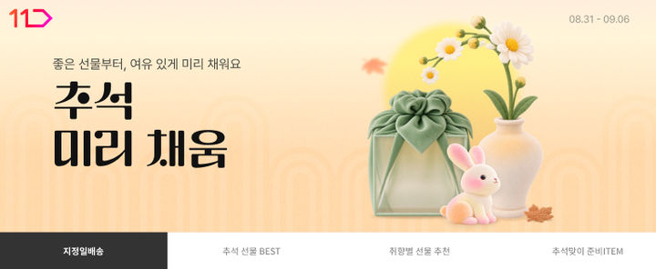 11번가가 한가위를 앞두고 명절 인기 선물세트를 사전판매하는 '추석 미리 채움' 프로모션을 내달 6일까지 실시한다고 31일 밝혔다. *재판매 및 DB 금지