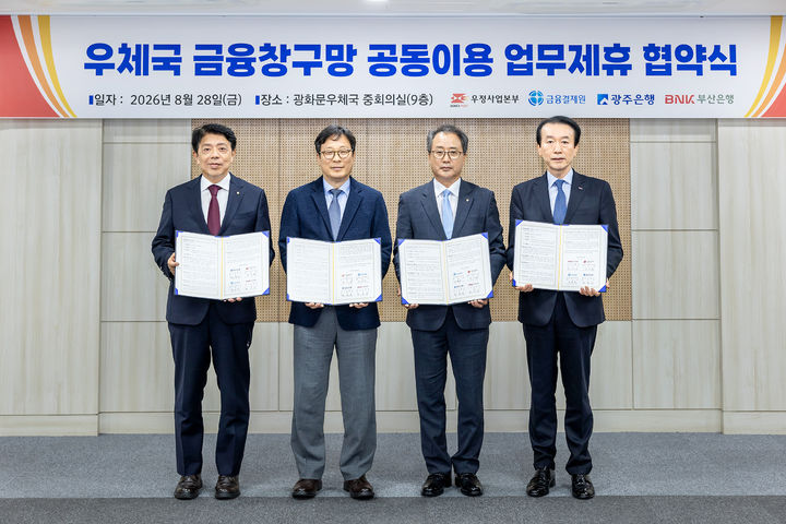[서울=뉴시스] 정일선 광주은행장(왼쪽 첫 번째)은 28일 광화문우체국에서 우정사업본부, 금융결제원, 부산은행과 '우체국 창구망 공동이용 제휴 업무협약'을 체결했다. (사진=광주은행 제공) photo@newsis.com *재판매 및 DB 금지