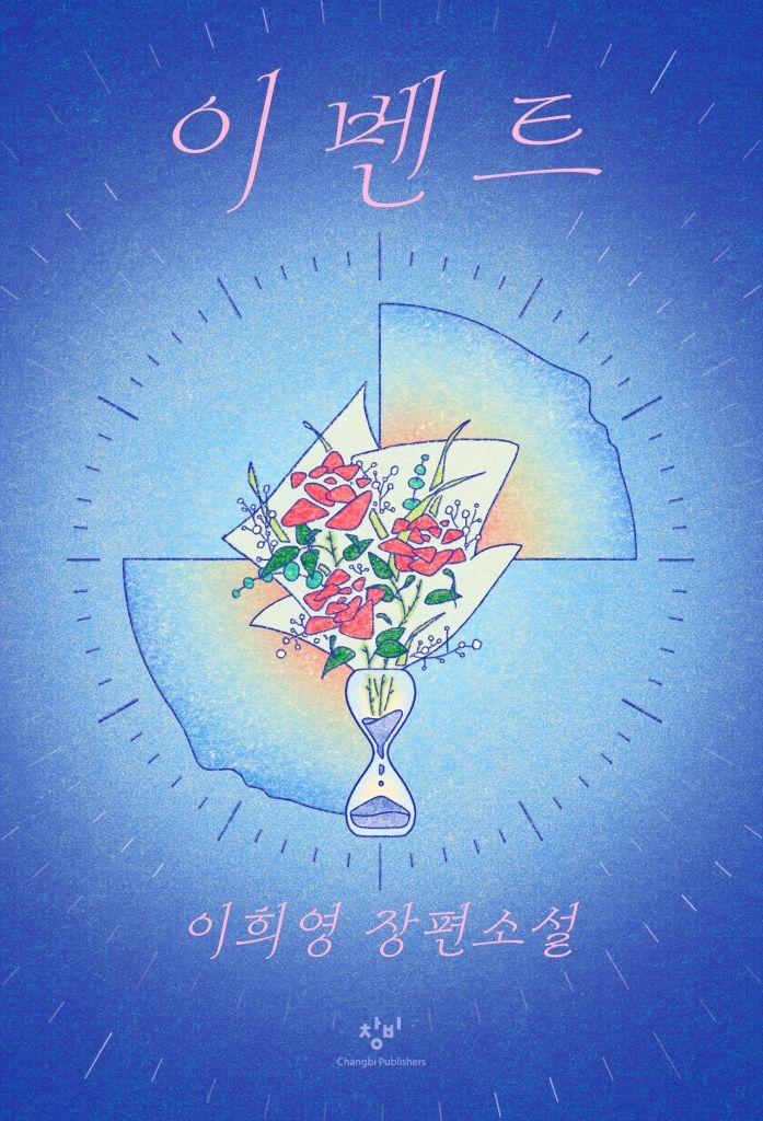 [서울=뉴시스] '이벤트' (사진=창비 제공) 2026.08.31. photo@newsis.com *재판매 및 DB 금지