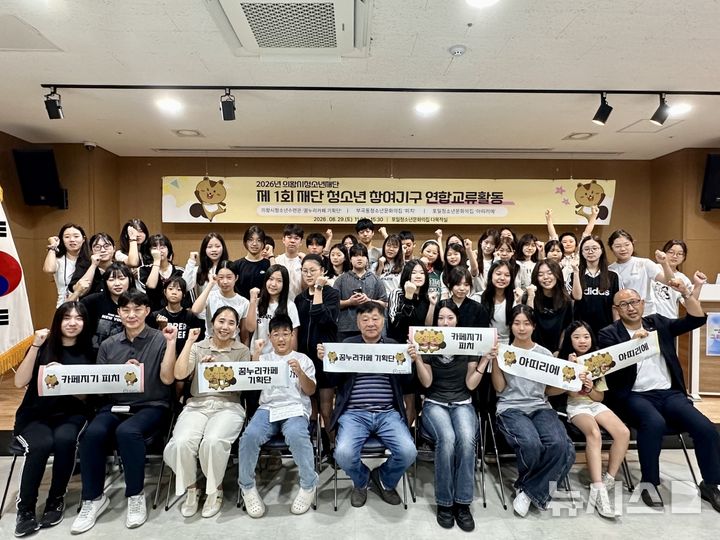 [의왕=뉴시스] 청소년 자치기구 연합 교류활동 그라데이션 참석자들이 기념 촬영하고 있다. (사진=의왕시 제공).2026.08.31. photo@newsis.com