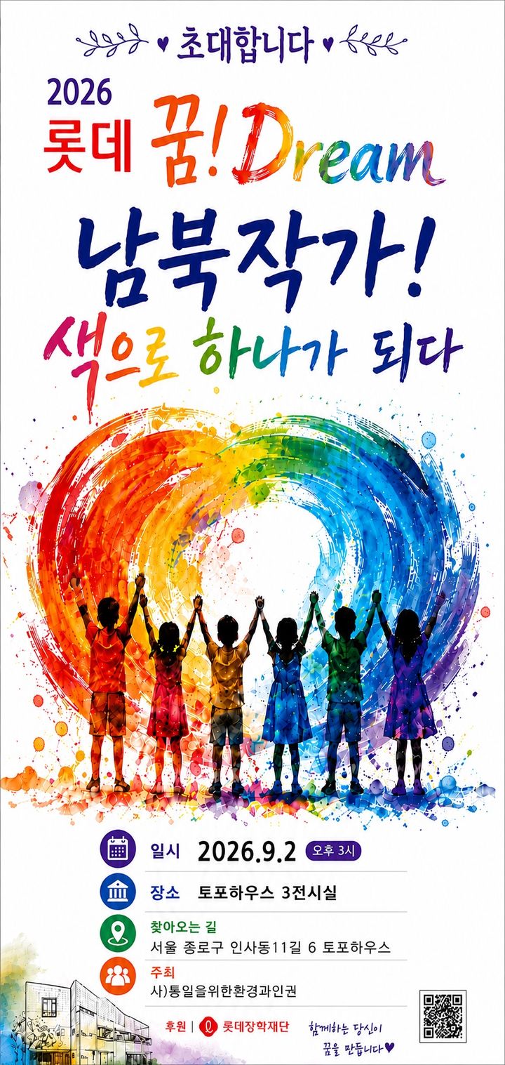[서울=뉴시스] 롯데장학재단이 9월 2일부터 8일까지 서울 인사동 토포하우스갤러리 3전시실에서 '2026 롯데 꿈! Dream 남북작가, 색으로 하나가 되다' 전시회를 개최한다. (사진=롯데장학재단 제공) 2026.08.31. photo@newsis.com *재판매 및 DB 금지