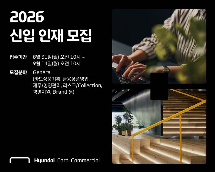 [서울=뉴시스] 현대카드, 현대커머셜 신입사원 모집 이미지. (사진=현대카드, 현대커머셜 제공) 2026.08.31. photo@newsis.com *재판매 및 DB 금지