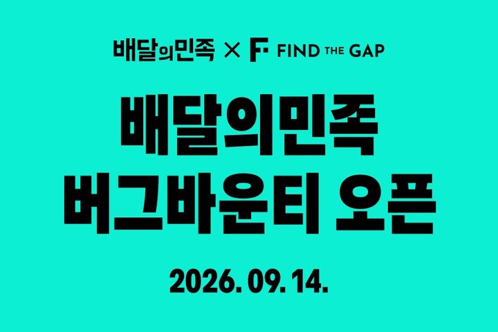 배달의민족 운영사 우아한형제들은 앱 보안 경쟁력을 높이기 위해 취약점 발굴 프로그램 '버그바운티(Bug Bounty)'를 내달 13일부터 12월 13일가지 3개월간 진행한다고 31일 밝혔다. *재판매 및 DB 금지