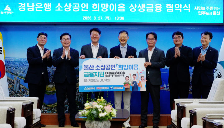 [울산=뉴시스] 울산시는 BNK 경남은행과 함께 경기 침체와 화재 등으로 어려움을 겪는 소상공인들을 위해 금융 지원을 확대한다고 31일 밝혔다. (사진= BNK 경남은행 제공) 2026.08.31.photo@newsis.com *재판매 및 DB 금지