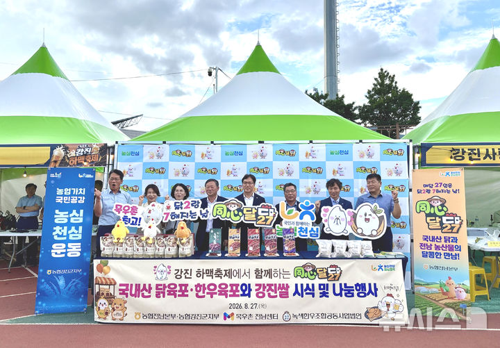 농협전남본부는 강진 하맥축제장에서 '동심달닭' 행사를 열고 관광객을 대상으로 전남 농축산물의 우수성을 알렸다. (사진=전남농협 제공) photo@newsis.com *재판매 및 DB 금지