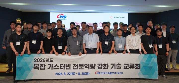 [세종=뉴시스] 한국서부발전은 지난 27일부터 이틀간 경남 창원에서 국내외 주요 가스터빈 제작사와 '복합화력 가스터빈 기술교류회'를 개최했다고 31일 밝혔다. (사진=서부발전 제공) 2026.08.31. photo@newsis.com *재판매 및 DB 금지