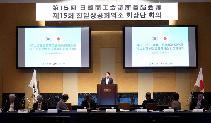[서울=뉴시스] 제15회 한일 상공회의소 회장단 회의에서 최태원 대한상의 회장이 개회사를 하고 있다. (사진=대한상의 제공). 2026.08.31. photo@newsis.com *재판매 및 DB 금지