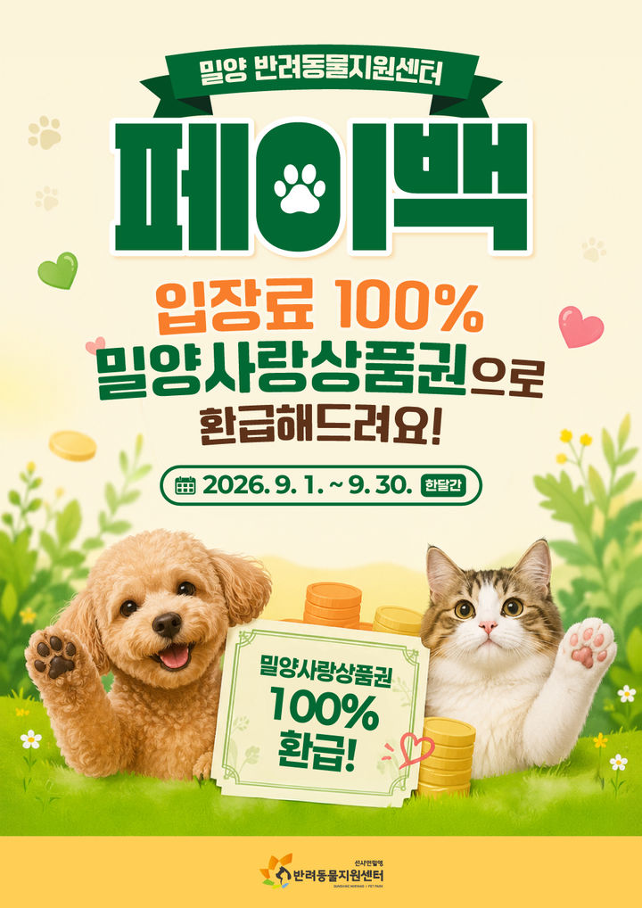 [밀양=뉴시스] 반려동물지원센터 9월 입장료 전액 환급 행사 안내 포스터. (사진=밀양시 제공) 2026.08.31. photo@newsis.com *재판매 및 DB 금지