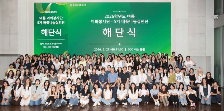 [서울=뉴시스] 21일 개최된 이화여대 '2026학년도 여름 이화봉사단 및 제5기 배꽃나눔실천단 해단식'에서 참가자들이 기념 사진을 촬영하고 있다. (사진=이화여대 제공) 2026.08.31. photo@newsis.com *재판매 및 DB 금지