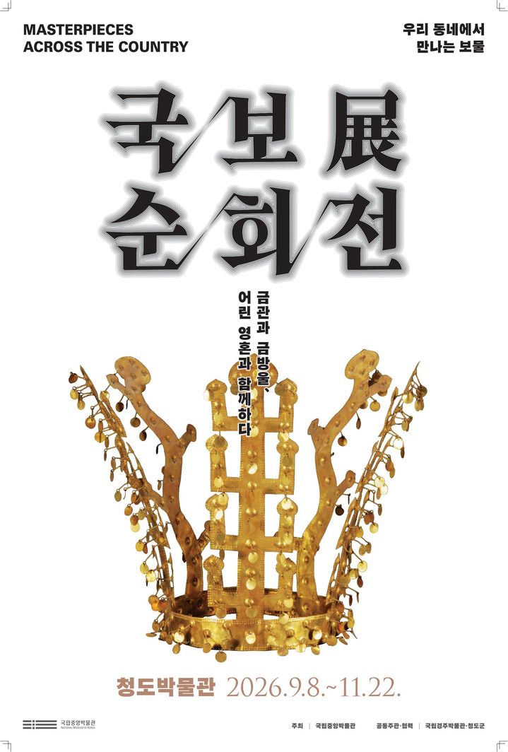 청도박물관 국보순회전 홍보 포스터 (사진=청도박물관 제공) *재판매 및 DB 금지