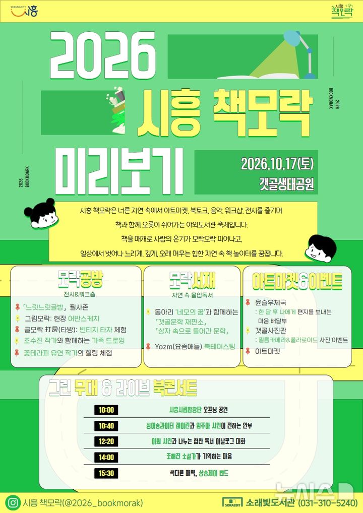 [시흥=뉴시스] '시흥 책모락' 개최 안내 홍보물. (홍보물=시흥시 제공). 2026.08.31. photo@newsis.com