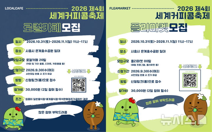 [시흥=뉴시스] 세계커피콩축제 로컬카페-플리마켓 참가자 모집 안내문. (안내문=시흥시 제공). 2026.08.31. photo@newsis.com
