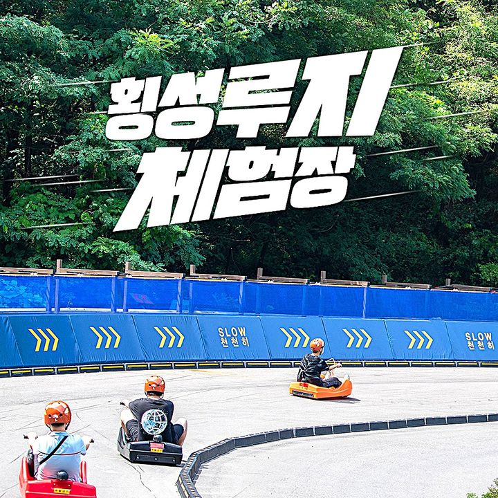 [횡성=뉴시스] 루지체험장. (사진=횡성군 제공) 2026.08.31. photo@newsis.com *재판매 및 DB 금지