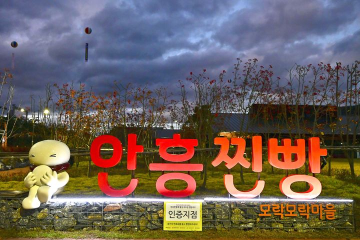 안흥찐빵모락모락마을 야경. *재판매 및 DB 금지