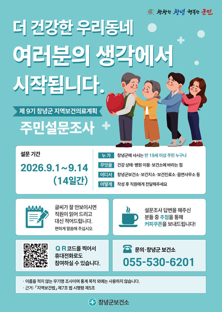 [창녕=뉴시스] 안지율 기자 = 지역보건의료계획 주민 설문조사 포스터. (사진= 창녕군 제공) 2026.08.31. photo@newsis.com *재판매 및 DB 금지