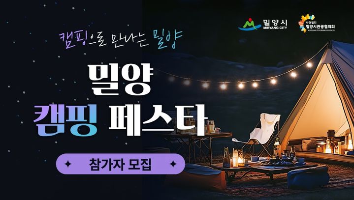 [밀양=뉴시스] 밀양 캠핑페스타 참가자 모집 포스터. (사진=밀양시 제공) 2026.08.31. photo@newsis.com *재판매 및 DB 금지