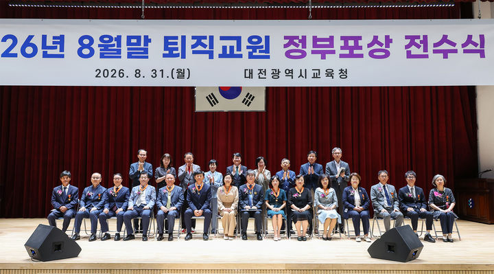 [대전=뉴시스] 대전시교육청 8월 퇴직교원 정부포상을 전수식 기념촬영. (사진=대전시교육청 제공) 2026.08.31. photo@newsis.com *재판매 및 DB 금지