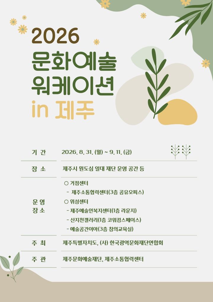 [제주=뉴시스] 제주문화예술재단·제주소통협력센터 2026년 문화예술 워케이션 in 제주 2차 프로그램 포스터. (사진=제주문화예술재단 제공) 2026.08.31. photo@newsis.com *재판매 및 DB 금지
