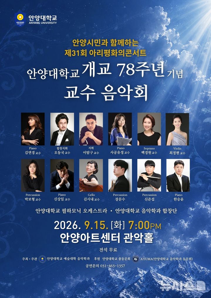 [안양=뉴시스] 개교 78주년 기념 제31회 아이 평화의 콘서트 개최 안내 포스터. (포스터=안양대 제공).2026.08.31.photo@newsis.com