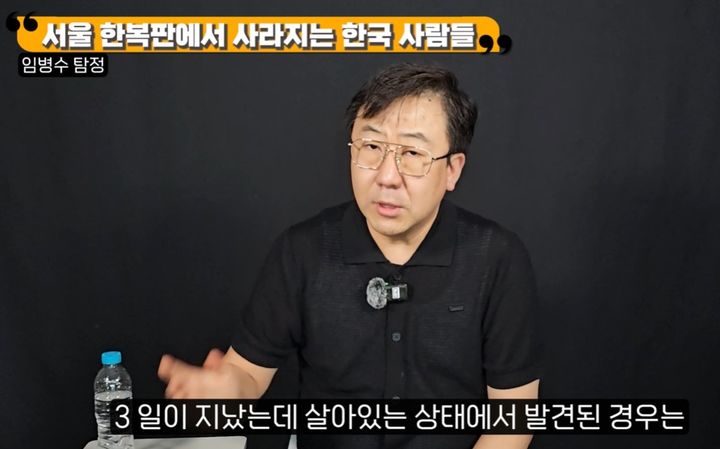[서울=뉴시스]임병수 대한민국 1호 탐정은 "3일이 지났는데 살아 있는 상태에서 발견된 경우는 거의 5% 미만으로 떨어진다"라며 "경찰에서 강제적으로 그 친구의 위치 추적을 하기는 쉽지 않다"라고 전했다. 사진 유튜브 채널 '김현욱의 지식의길' 캡처 *재판매 및 DB 금지