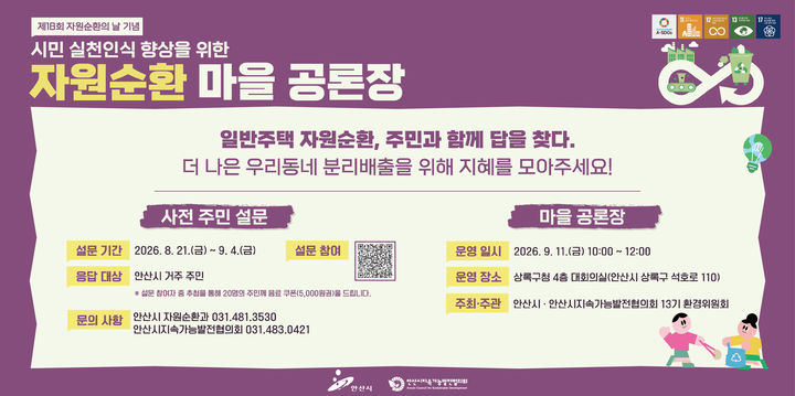 [안산=뉴시스] 자원순환 마을 공론장 개최 디지털 홍보자료. (사진=안산시 제공) 2026.08.31. photo@newsis.com *재판매 및 DB 금지
