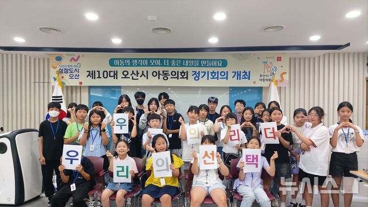 [오산=뉴시스] 제10대 오산시 아동의회 제1차 정기회의 (사진=오산시 제공) 2206.08.31.photo@newsis.com 