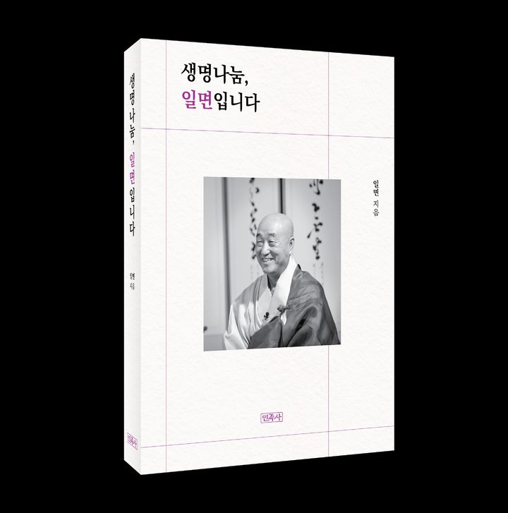 [서울=뉴시스] 대한불교조계종 생명나눔실천본부 이사장 일면 스님의 책 '생명나눔, 일면입니다' (사진=민족사 제공) 2026.08.31. photo@newsis.com *재판매 및 DB 금지