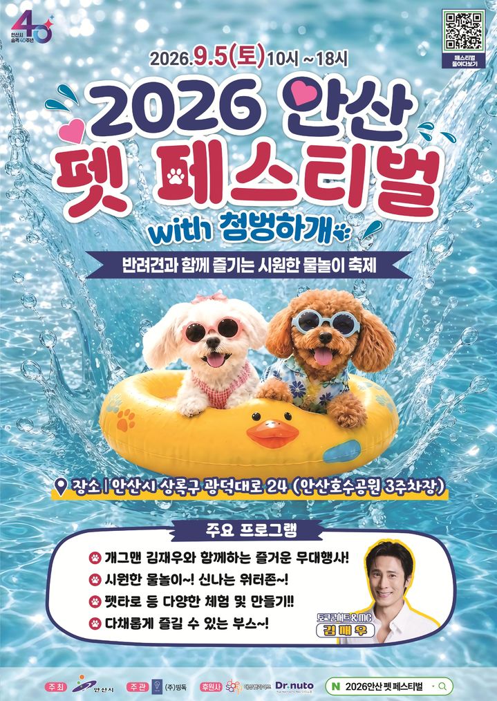 [안산=뉴시스]'2026 안산 펫 페스티벌 wiht 첨벙하개' 디지털 홍보자료. (사진=안산시 제공) 2026.08.31. photo@newsis.com *재판매 및 DB 금지