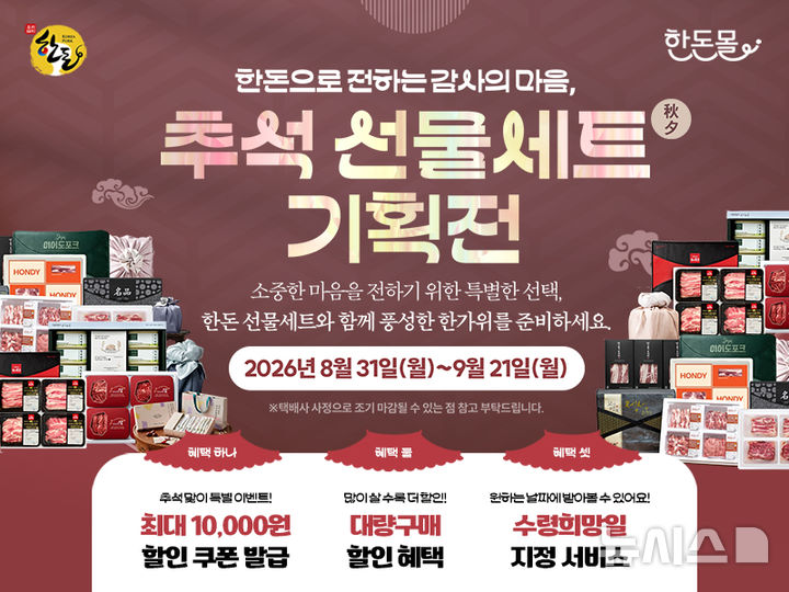 [세종=뉴시스]한돈자조금관리위원회는 추석 명절을 맞아 오는 9월 21일까지 공식 온라인몰 한돈몰을 통해 '2026 한돈몰 추석 선물세트 기획전'을 진행한다.(사진=한돈자조금 제공)