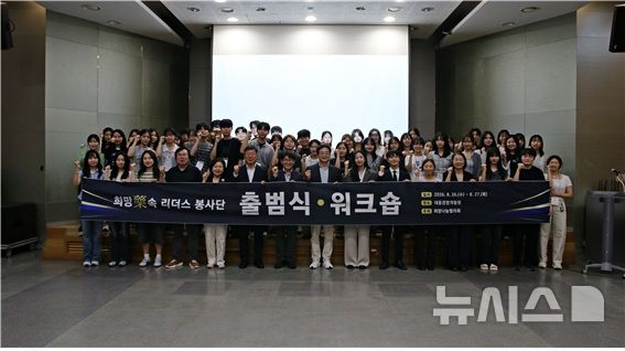[서울=뉴시스] 희망藥속 리더스 봉사단 출범식·워크숍 참석자들이 기념촬영을 하고 있다. (사진=희망나눔협의회 제공) 2026.08.31. photo@newsis.com