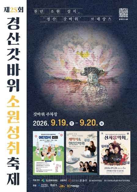 제25회 경산갓바위 소원성취축제 장소를 '갓바위 제3공영주차장'으로 당초 홍보한 포스터 (사진=경산시 제공) *재판매 및 DB 금지