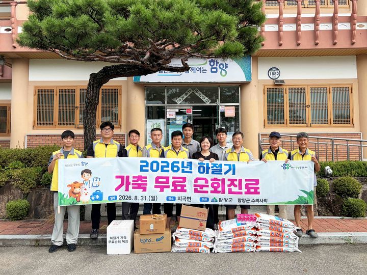 [함양=뉴시스] 함양군 하절기 영세축산농가 가축 무료 순회진료 (사진=함양군 제공) 2026. 08. 31. photo@newsis.com&nbsp; *재판매 및 DB 금지
