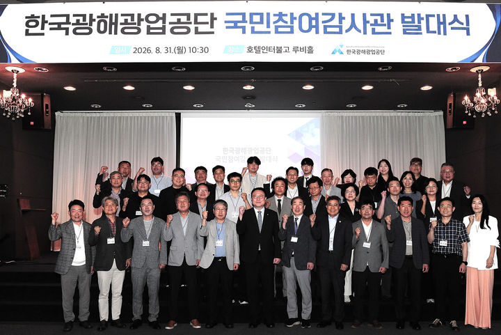 한국광해광업공단 감사실이 31일 원주 인터불고호텔에서 ‘국민참여 감사관’ 발대식을 갖고 있다.(사진=광해광업공단 제공) *재판매 및 DB 금지