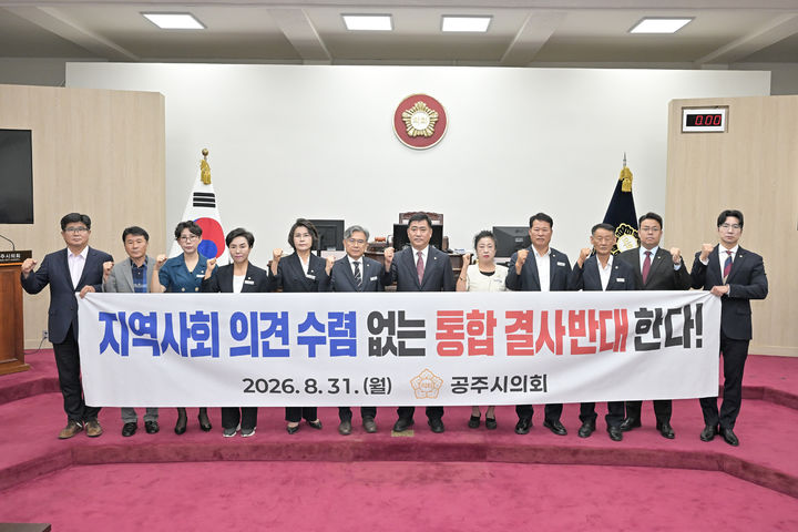 [공주=뉴시스] 송승화 기자 = 국립공주대와 충남대학교 통합 반대 결의안 채택후 공주시의원들이 기념사진을 찍고 있다. 2026.08.31. photo@newsis.com. *재판매 및 DB 금지