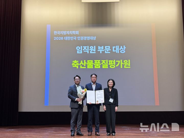 [세종=뉴시스]축산물품질평가원이 28일 열린 2026 대한민국 인권경영대상 시상식에서 임직원 부문 대상을 수상했다.(사진=축평원 제공)